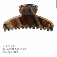 ALEXANDRE DE PARIS Mクリップ ブラウン系