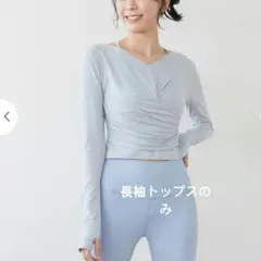 SUKALA カップ付きギャザークロスロングスリーブトップス SUKALA カップ付きギャザークロスロングスリーブトップス Mサイズ