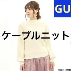 【美品】　GU ケーブルニット　ホワイト　上品　高見え　ＸＬ