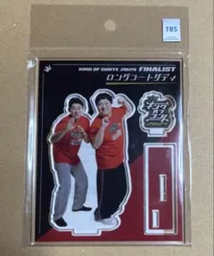 2025年最新】ロングコートダディ アクスタの人気アイテム - メルカリ