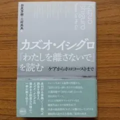 カズオ・イシグロ『わたしを離さないで』を読む