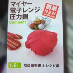 マイヤー 電子レンジ圧力鍋 Compact 1.6L 説明書のみのサムネイル