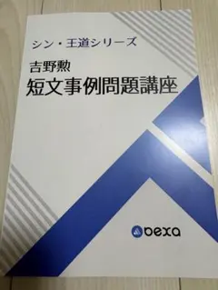 (MP3音声付き) BEXA吉野勲司法試験道場短文事例問題 Amazon.co.jp: 2024 5期 BEXA ベクサ 王道基礎講座 短答事例問題