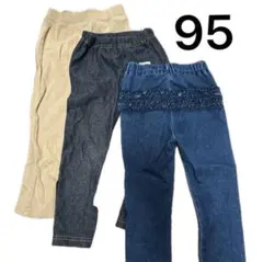 ベビー　レギンス 3枚セット 95cm デニム ベージュ まとめ売り　ズボン