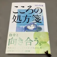 こころの処方箋