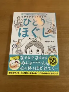 肩こり 便秘 たるみ むくみ うつうつを自分の手でときほぐす! ひとりほぐし