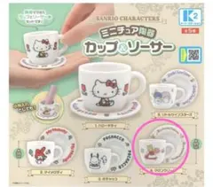 マロンクリーム ミニチュア陶器 カップ＆ソーサー