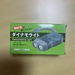 ダイナモライト 手動発電 懐中電灯