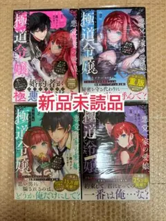 新品未読品◆悪党一家の愛娘、転生先も乙女ゲームの極道令嬢でした。 1-4巻
