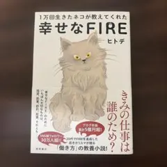 1万回生きたネコが教えてくれた 幸せなFIRE