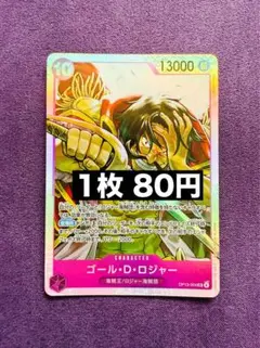 ★24h以内発送　ゴール•D•ロジャー　OP13-064