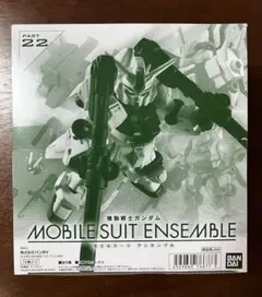 ガンダム　モビルスーツ　アンサンブル　BOX 22