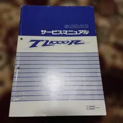 SUZUKI TL1000R サービスマニュアルのサムネイル