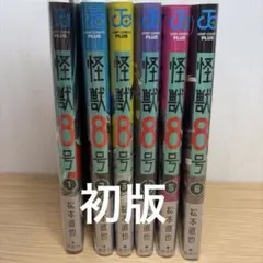 2026年最新】怪獣8号 初版の人気アイテム - メルカリ