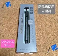 クルトガ メタル　0.5 ファントムグレー　新品未使用未開封のサムネイル
