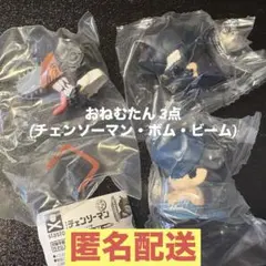 おねむたん チェンソーマン レゼ篇 3点セット (チェンソーマン・ボム・ビーム)