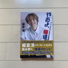 やるよ、俺は！ サッカー日本代表 板倉滉の成長哲学 - メルカリ