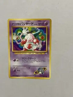 ポケカ ナツメのバリヤード ポケモンジム第3弾 旧裏 ヤマブキシティジム ナツメ