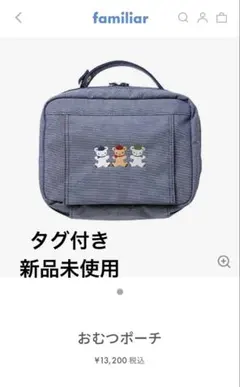 ファミリア　familiar おむつポーチ　新品未使用