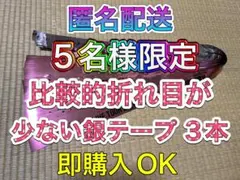 ❺-① Aぇ!group Runway 銀テープ 銀テ 3本 フル