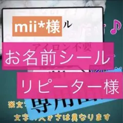 mii*様専用　お名前シール　タグ用2列×2セット、リピーター様専用