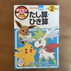 ポケモン たしざん・ひきざん 小学2年生　一部使用していますのサムネイル