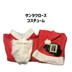 サンタクロース コスチューム