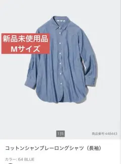 UNIQLO コットンシャンブレーロングシャツ　Mサイズ