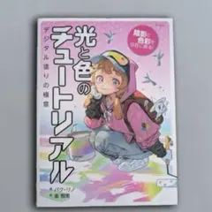 光と色のチュートリアル