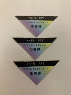 ヤングキング　PPE えなこ　応募券3枚