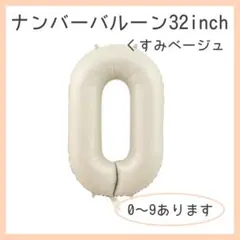 0315 くすみ ベージュ⭕️ナンバーバルーン 0 数字 風船 お誕生日 記念日