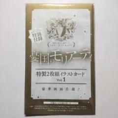 憂国のモリアーティ 2枚組 イラストカード ジャンプSQ 2025年5月 付録