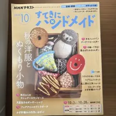 NHKテキスト すてきにハンドメイド 2026年10月号