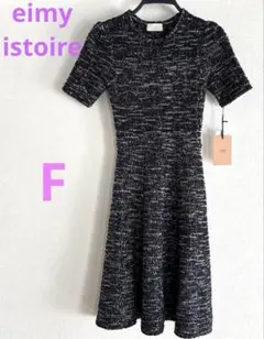 eimy istoire エイミーイストワール　ツイード　ニット　ワンピース　黒