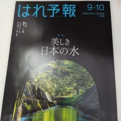 はれ予報 9-10月号 2026 特集 美しき日本の水
