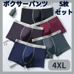 メンズ ボクサーパンツ 4XL 下着 5枚セット 通気性 抗菌 ショーツ パンツ