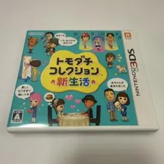 ニンテンドー3DSソフト『トモダチコレクション 新生活』