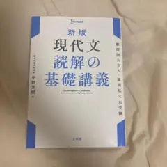 【絶版】現代文 読解の基礎講義 現代文読解の基礎講義 (駿台受験シリーズ) | 中野 芳樹 |本