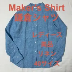 美品 鎌倉シャツ リネン 麻 バンドカラー シャツ 長袖 40 L相当 ブルー