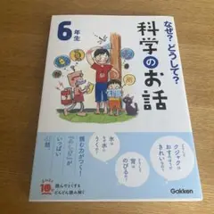 なぜ？どうして？科学のお話 6年生