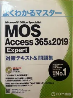 MOS Access 365&2019 Expert 対策テキスト
