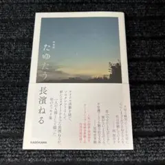 たゆたう 特装版