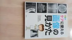ケアに使える画像の見方