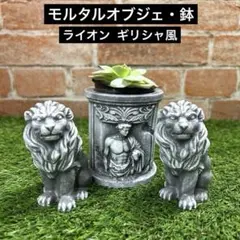 モルタル オブジェ 鉢植え セメント ライオン ギリシャ ガーデニング