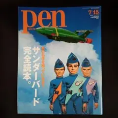 pen ペン サンダーバード完全読本 - メルカリ
