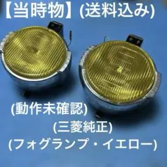 【当時物】動作未確認Mitsubishi 純正フォグランプ イエロー　2セット 2026年最新】当時 フォグランプの人気アイテム - メルカリ
