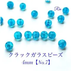 【200個】クラックガラスビーズ/4mm【No.7】