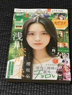 週刊少年サンデー2025年No.42 浅井 恋乃未応募券付き
