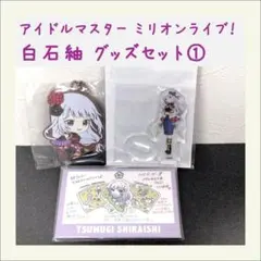 ミリオンライブFAMくじ vol.2白石紬セット - メルカリ