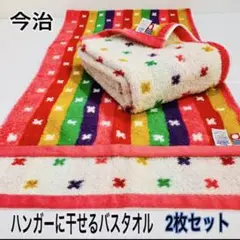 新品　2枚組【今治ブランド】　ハンガーに干せるバスタオル ポップ